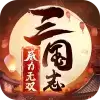 三国志威力无双4399