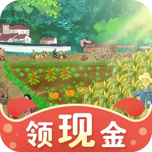 欢乐田园赚钱游戏