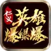 仁义英雄爆爆爆