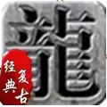 神话复古176