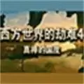 西方世界的劫难4作弊版