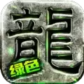 绿色单职业传奇