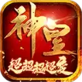 神皇超超超超变传奇复古