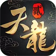 天龙八部2飞龙在天