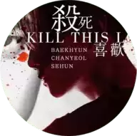 exo殺S喜欢橙光游戏