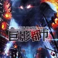 奥特曼巨影都市