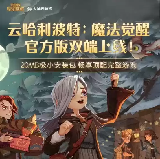 大神云游戏&ZEN工作室联合出品,《云哈利波特:魔法觉醒》玩法创新