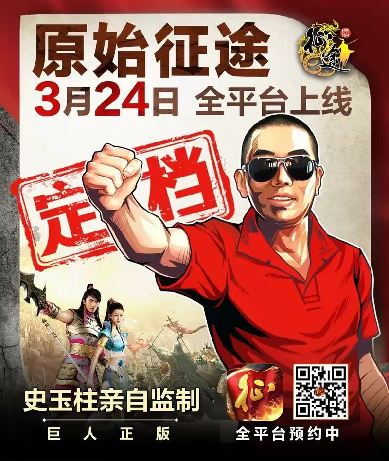 史玉柱致信玩家：相约3月24日《原始征途》全平台上线！