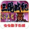 三国战记风云再起