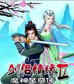 剑侣情缘2魔神至尊传