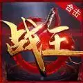 战王合击