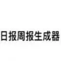 日报周报生成器app