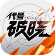王者荣耀星之破晓
