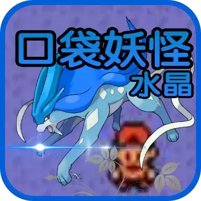 宝可梦水晶汉化