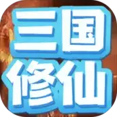 重生三国我欲修仙