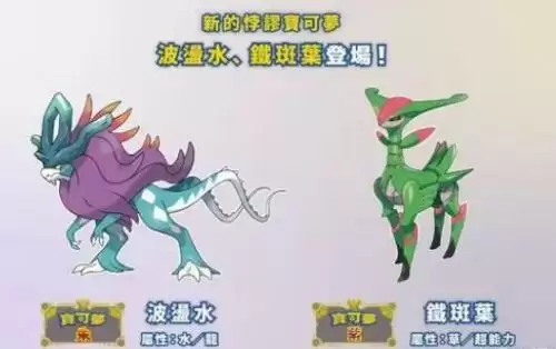 宝可梦朱紫零之秘宝DLC新增宝可梦汇总 新增宝可梦介绍