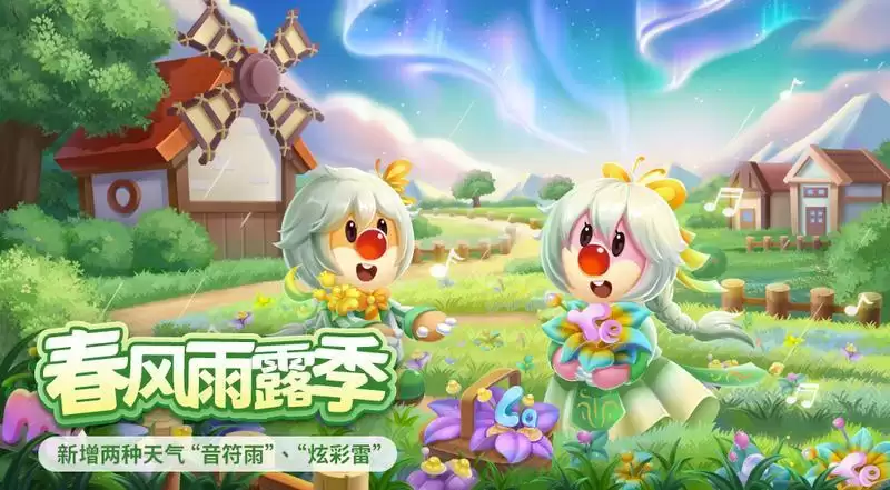 新天气奏响新乐章,《摩尔庄园》新季节预备!