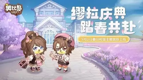 奥比岛手游春日校园主题时装登场！3月2日全新活动温暖开启