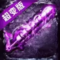 战火英雄超变打金