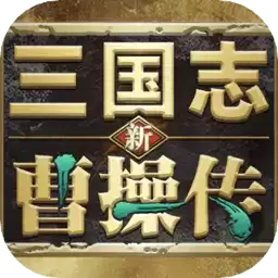 新三国志曹操传