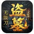 大屠龙盗墓