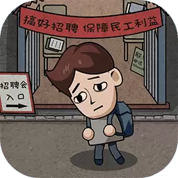 打工生活模拟器免费