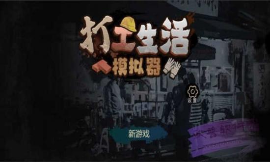 打工生活模拟器免费