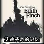 艾迪芬奇的记忆免费