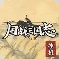 国战三国志