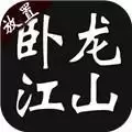 卧龙江山