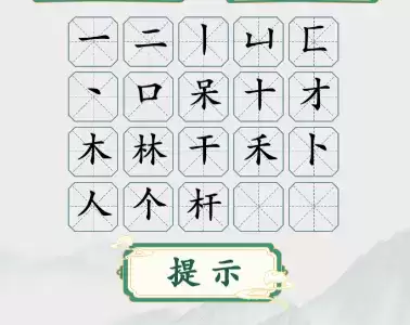 疯狂梗传槑找出20个字通关攻略1