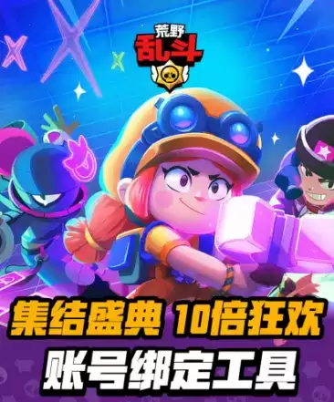 《荒野乱斗》新活动发福利,送完宝石英雄券,官方还送开黑伙伴?