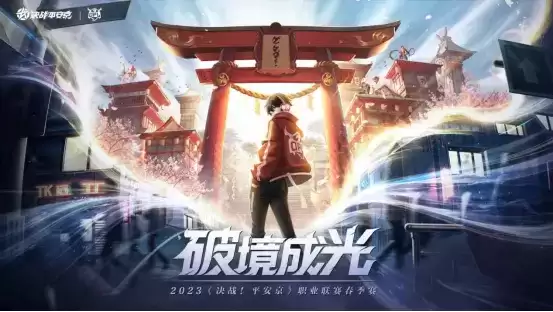 四时流转,战意复生——2023年OPL春季赛焕新出发