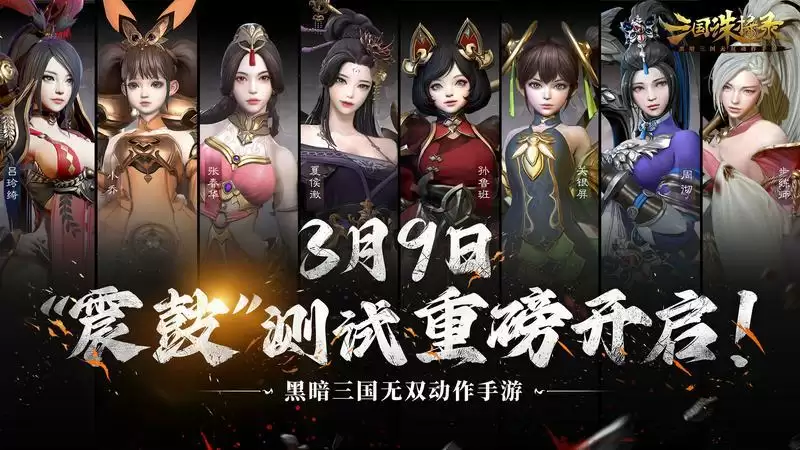 黑暗无双!《三国诛将录》3月9日“震鼓”测试开启,特色玩法等你一战到底