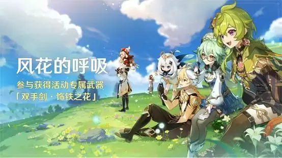 《原神》全新3.5版本「风花的呼吸」今日正式开启！