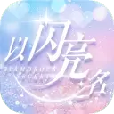以闪亮之名