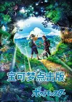 宝可梦点击