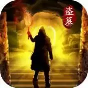 摸金校尉之伏魔殿