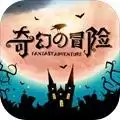 奇幻的冒险游戏