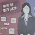 李智慧的生存