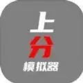 上分模拟器