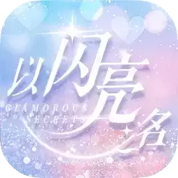 以闪亮之名手机