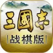 三国志战棋