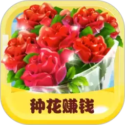 开心花园赚钱app