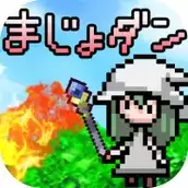 魔女与妖精地牢