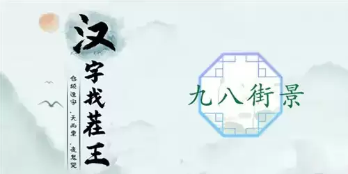 汉字找茬王九八街景通关攻略1