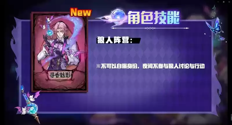 寻香识命，追倩魅影，狼人杀全新版本今日开启！