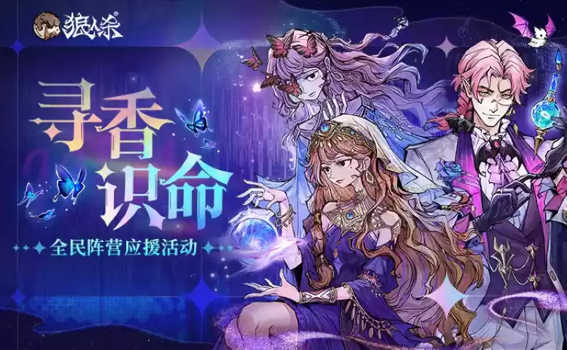 寻香识命，追倩魅影，狼人杀全新版本今日开启！