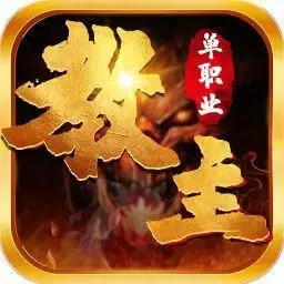 教主之家单职业高爆