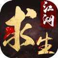 江湖求生服
